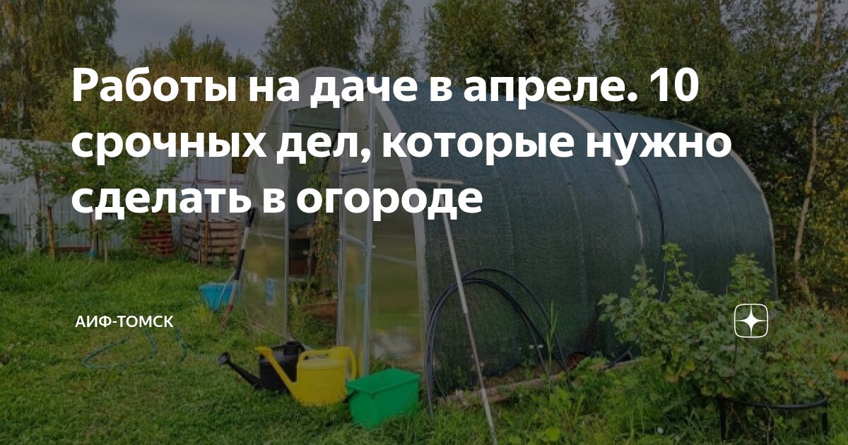 Что нужно сделать в апреле в саду, огороде, цветнике