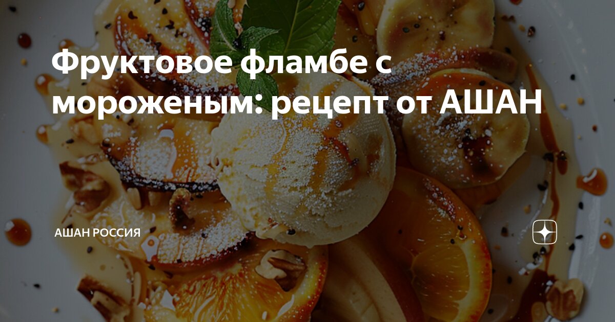 Фруктовое фламбе с мороженым: рецепт от АШАН | АШАН Россия | Дзен