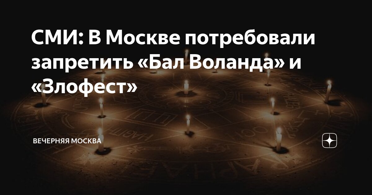 СМИ: В Москве потребовали запретить «Бал Воланда» и «Злофест ...