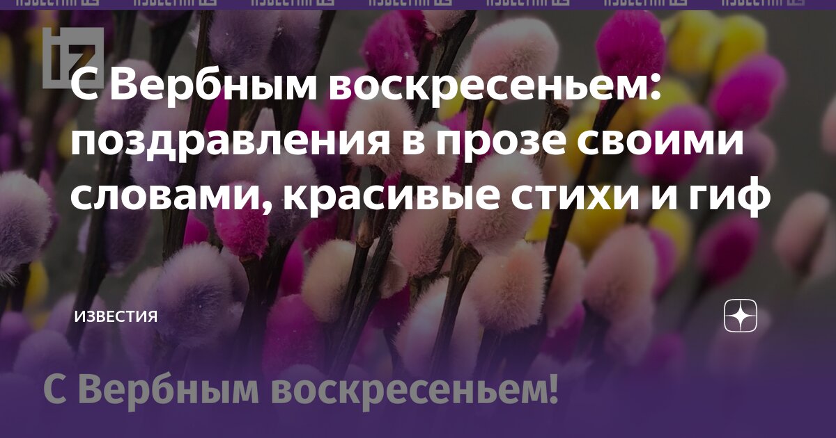 короткие поздравления с вербным воскресеньем своими словами