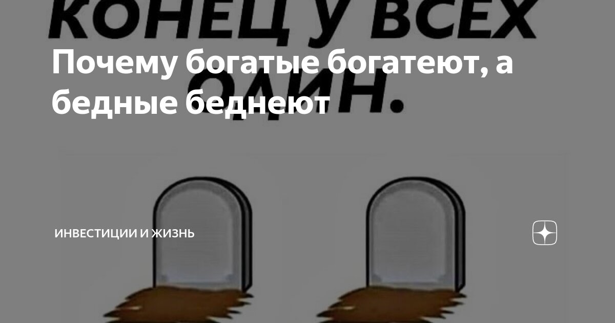 Почему богатые богатеют, а бедные беднеют | Инвестиции и жизнь | Дзен