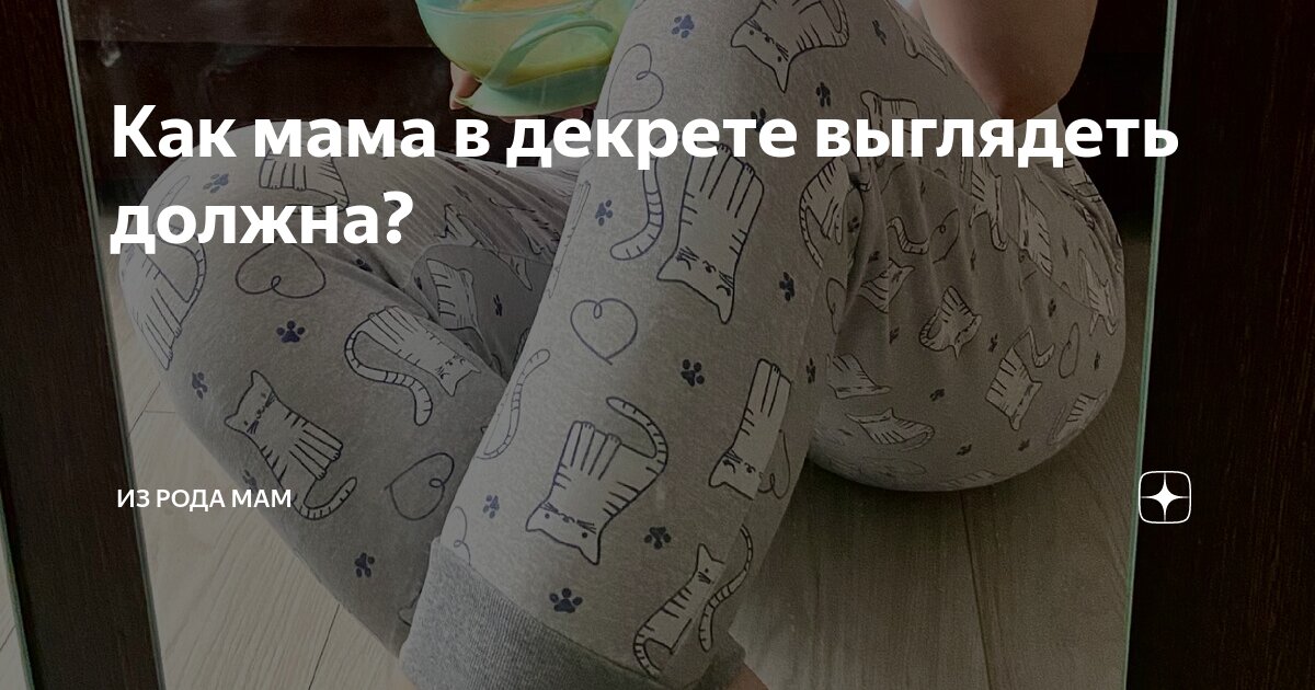 Как мама в декрете выглядеть должна? | Мама-цветовод | Дзен
