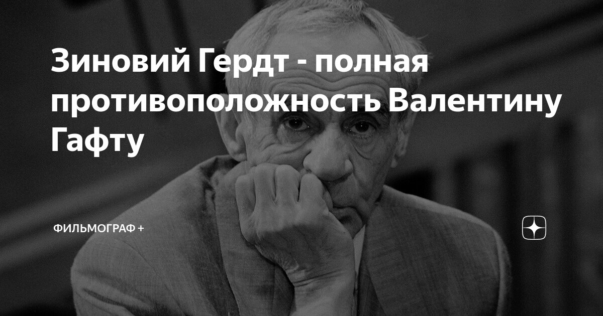 Зиновий Гердт - полная противоположность Валентину Гафту | ФильмоГраф ...