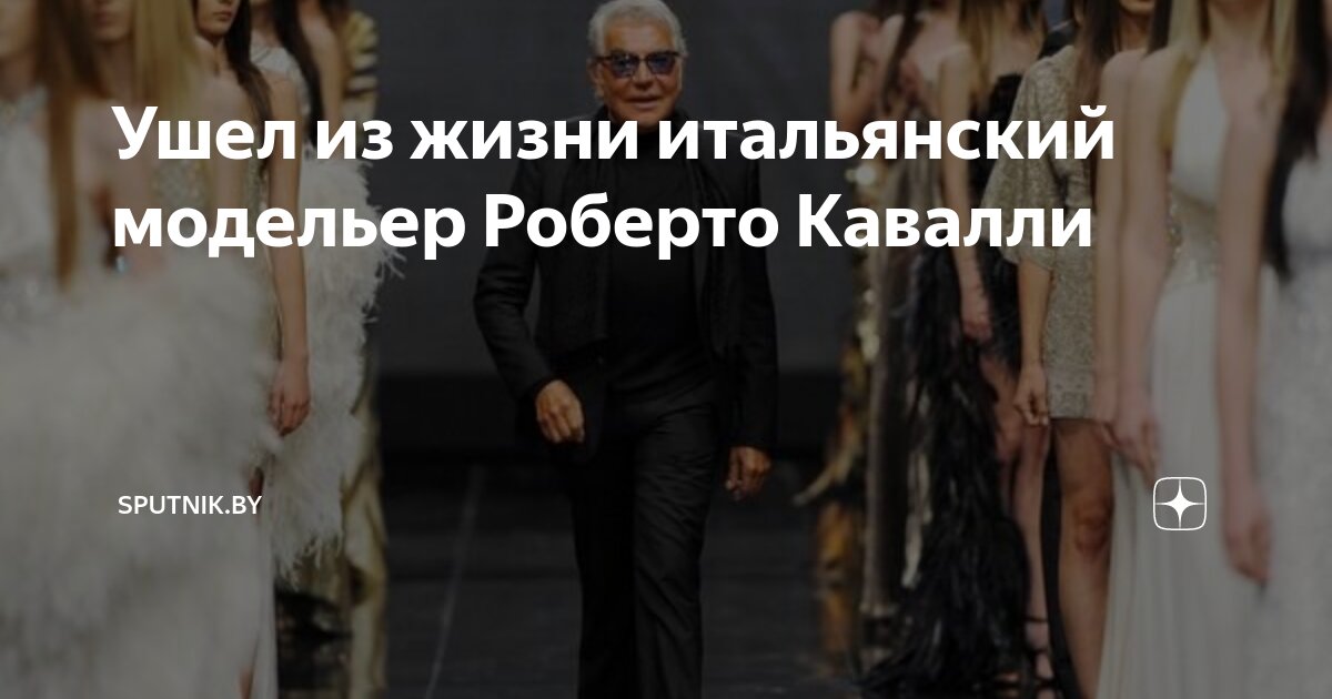 Ушел из жизни итальянский модельер Роберто Кавалли | sputnik.by | Дзен