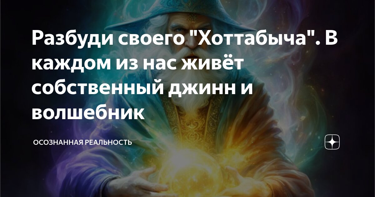 Разбуди своего "Хоттабыча". В каждом из нас живёт собственный джинн и ...