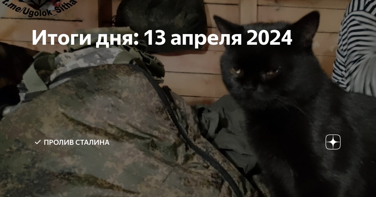 Итоги дня: 13 апреля 2024 | Пролив Сталина | Дзен