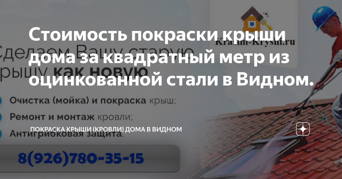 Стоимость покраски крыши дома за квадратный метр из оцинкованной стали ...