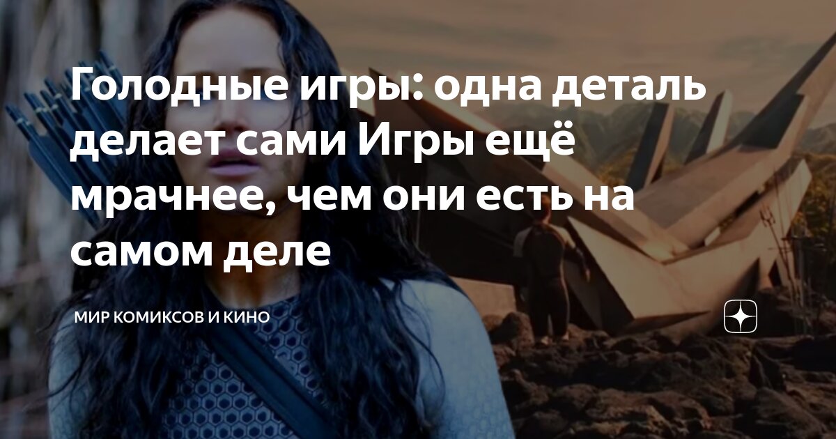 что за знак рукой в голодных играх