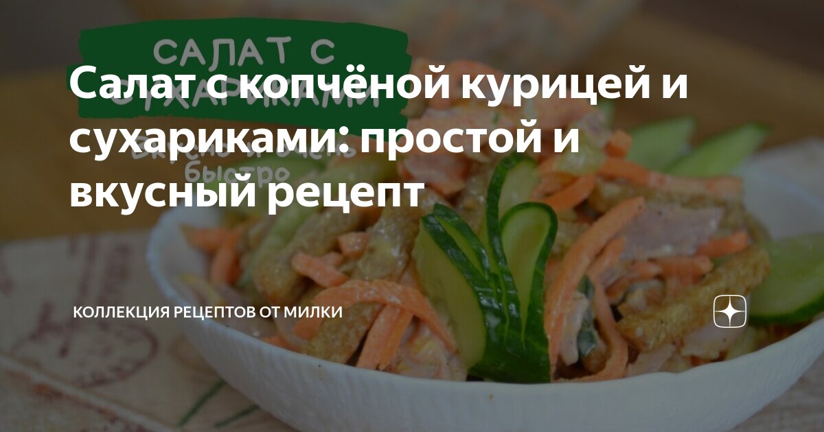 Салат с копчёной курицей и сухариками