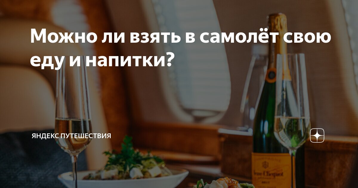 что можно взять с собой в самолёт
