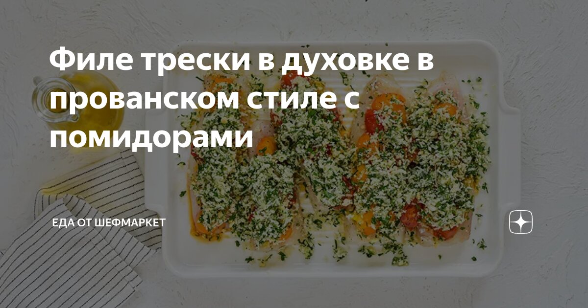 Треска с помидорами и сыром в духовке