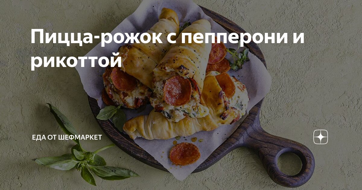 Пицца-рожок (Pizza Cone)