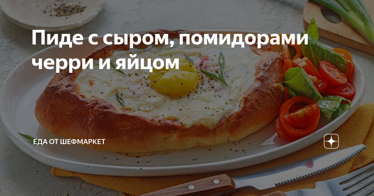 Пиде с сыром, помидорами черри и яйцом