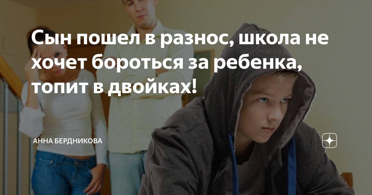 Сын пошел в разнос, школа не хочет бороться за ребенка, топит в двойках ...