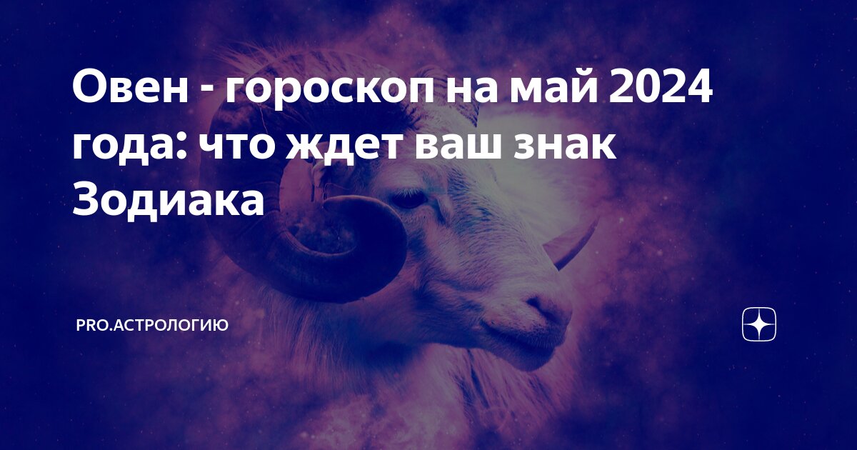 Что ждет овнов в марте 2024