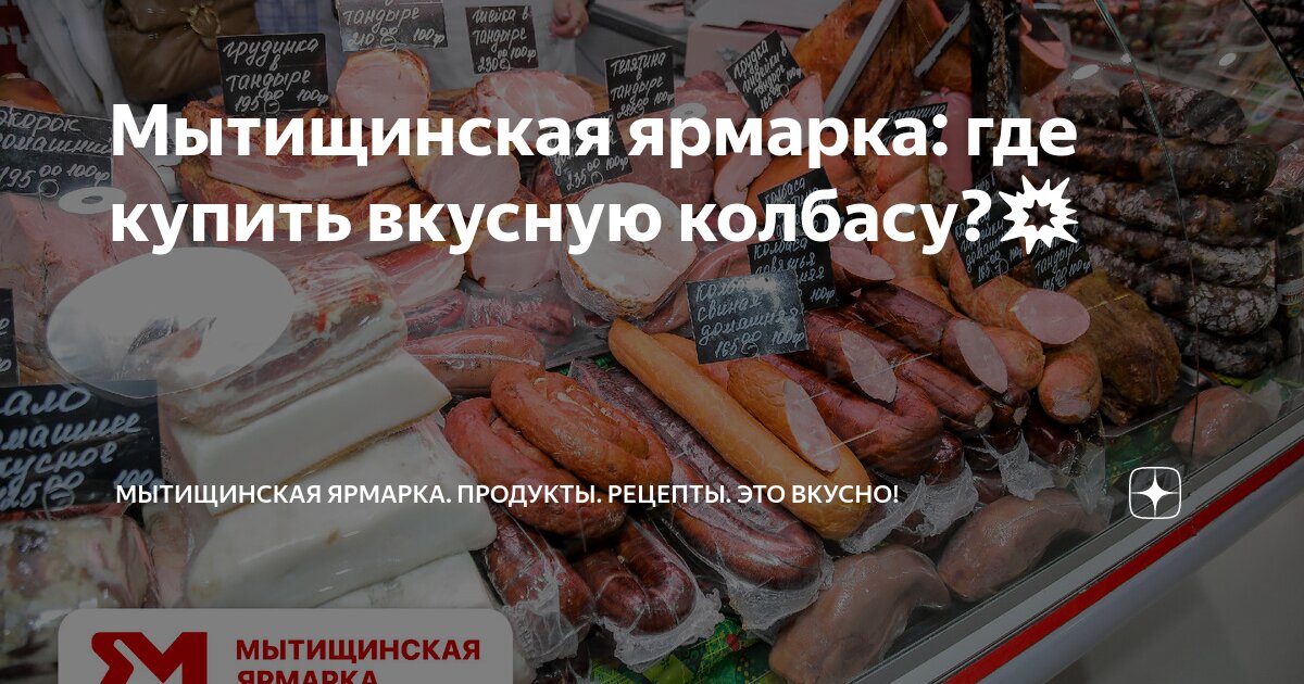 Мытищинская ярмарка: где купить вкусную колбасу?💥 | Рецепты. Продукты ...