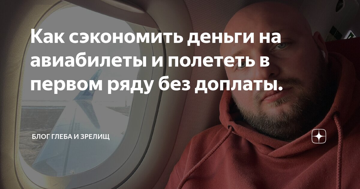 Как сэкономить деньги на авиабилеты и полететь в первом ряду без ...