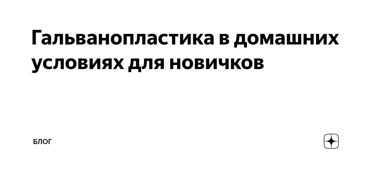 Гальванопластика Своими Руками