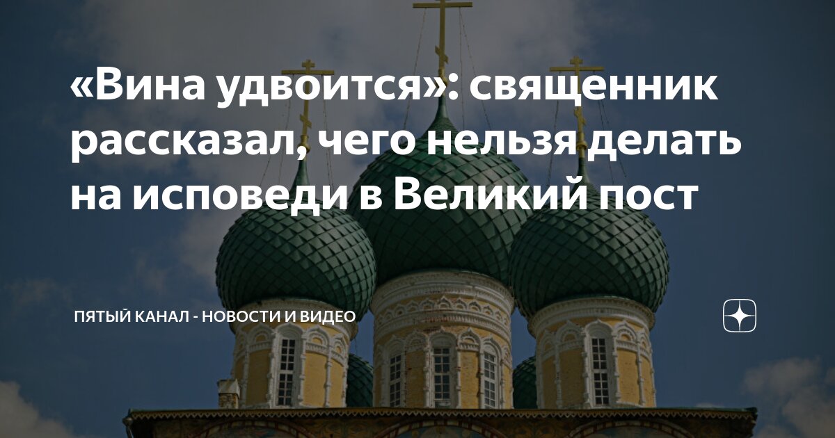 Что нельзя говорить на исповеди | Мы верим🙏 | Дзен