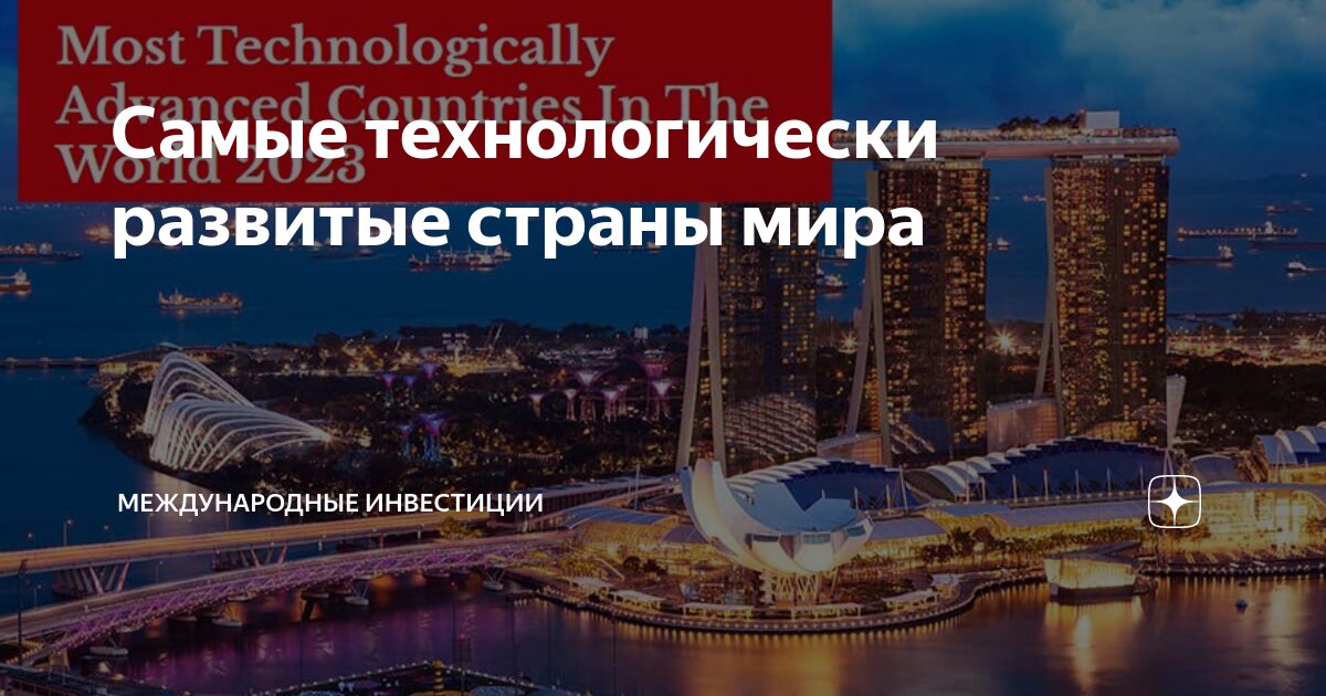 Самая технологически развитая страна. Самые развитые страны мир. Топ 10 самых технологичных стран. Китай обгонит сша. Список развитых стран.