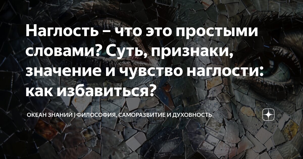 Что значит наглость. Что значит наглость