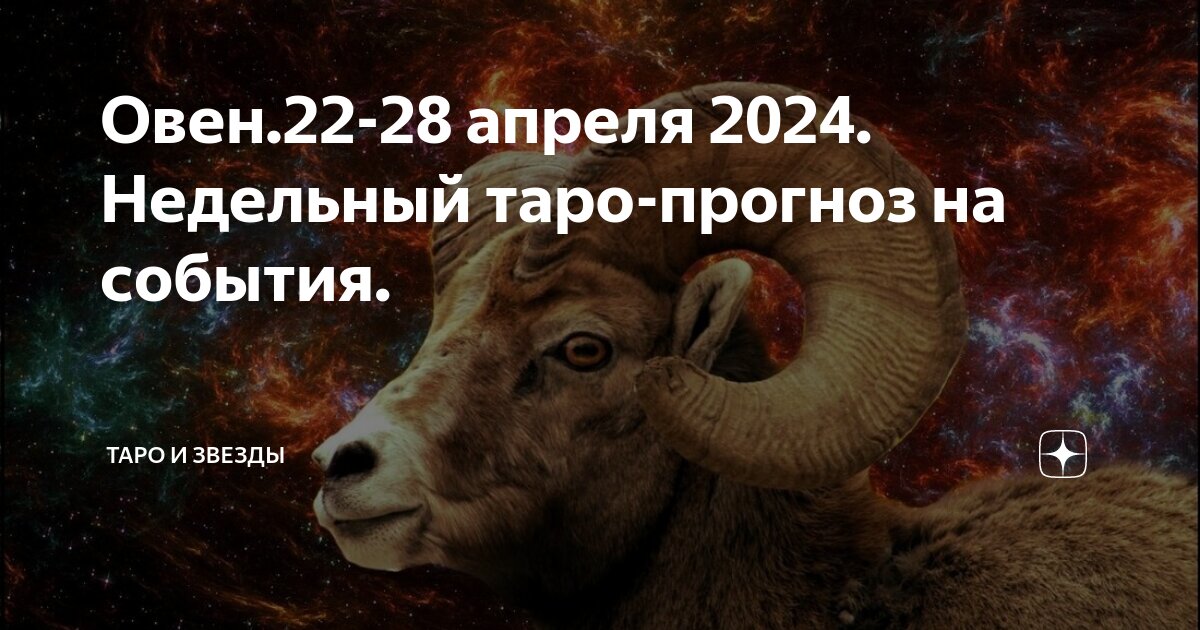 Предсказание овен 2024