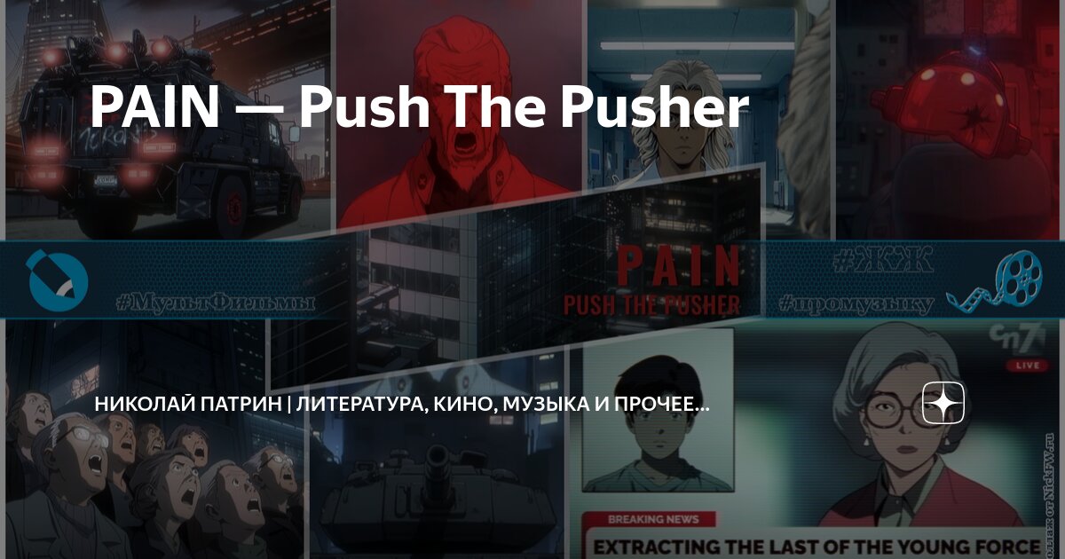 Pain push the pusher перевод