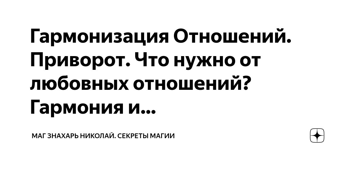 Настоящий Любовный Приворот » Гармонизация отношений