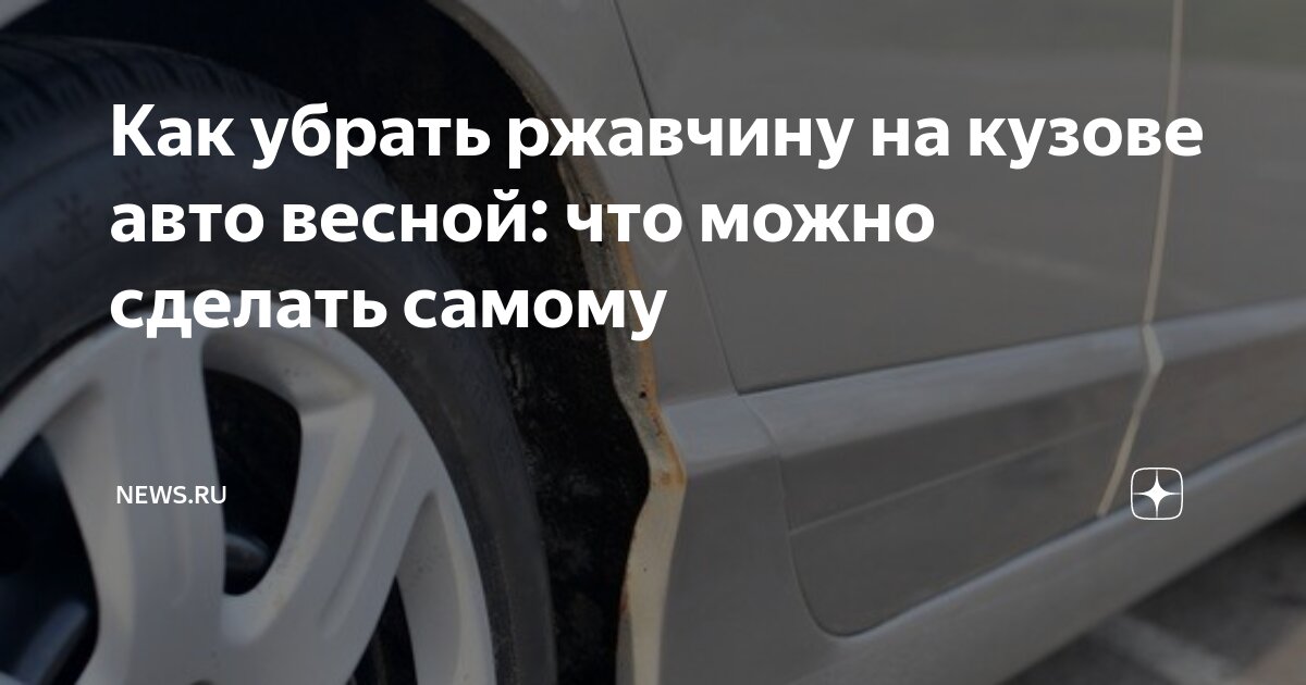 Как удалить ржавчину с кузова автомобиля: советы мастеров