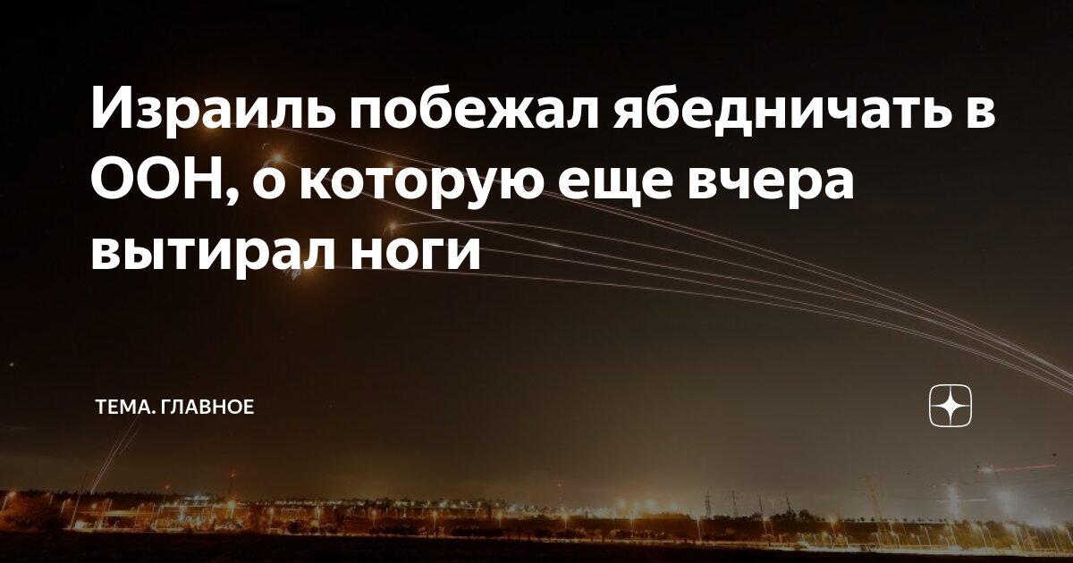 Израиль побежал ябедничать в ООН, о которую еще вчера вытирал ноги ...