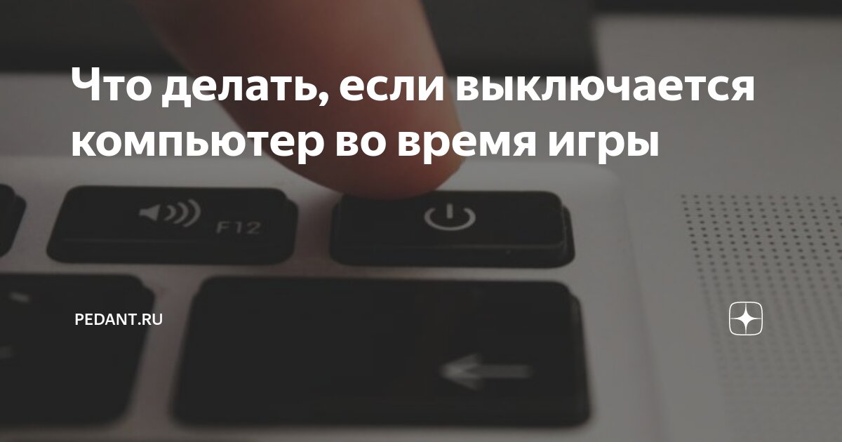 Что делать, если выключается компьютер во время игры