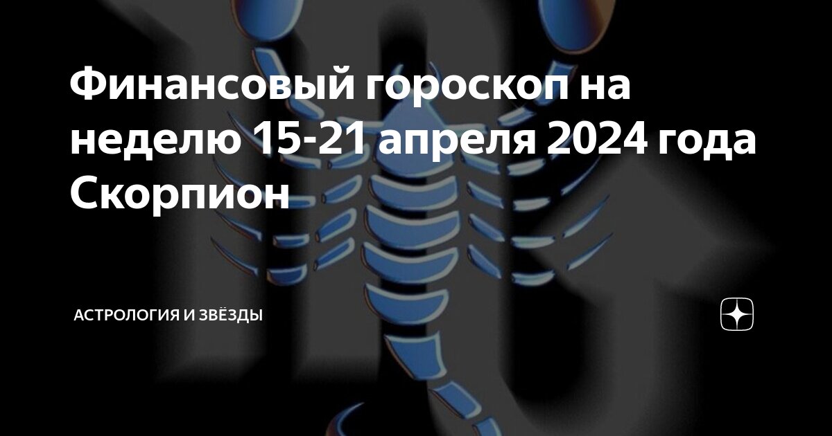 Гороскоп на апрель 2024г скорпион мужчина