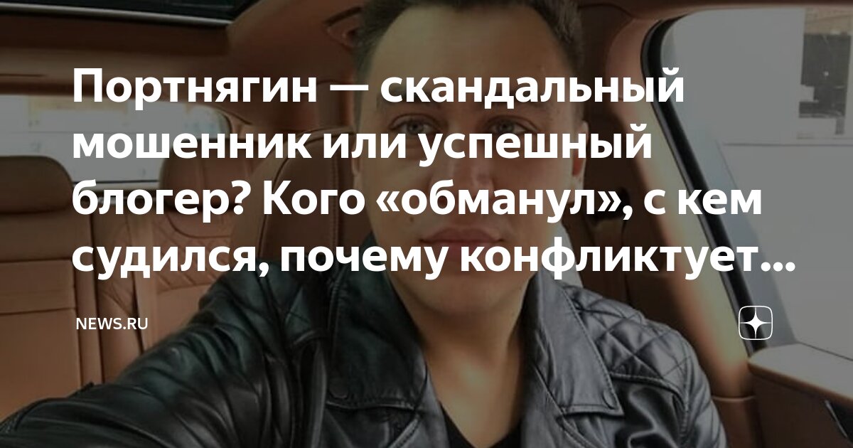Портнягин — скандальный мошенник или успешный блогер? Кого «обманул», с ...