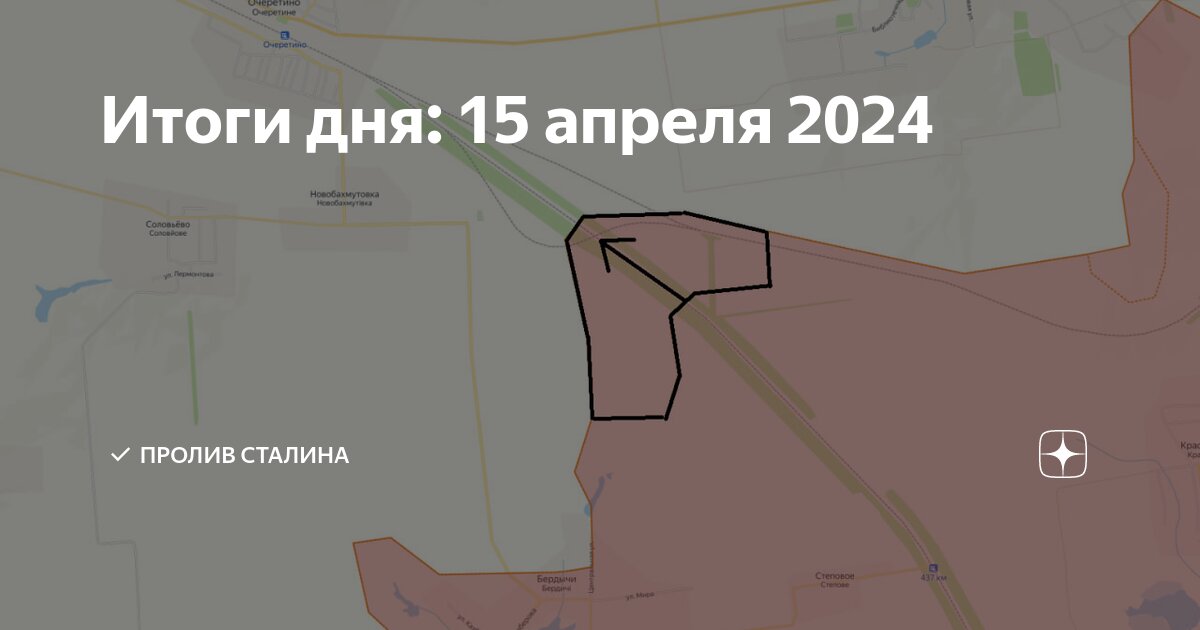 Итоги дня: 15 апреля 2024 | Пролив Сталина | Дзен