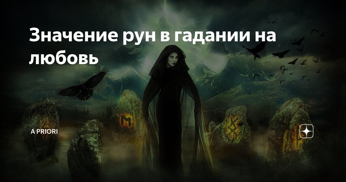 Значение рун в гадании на любовь | A priori | Дзен