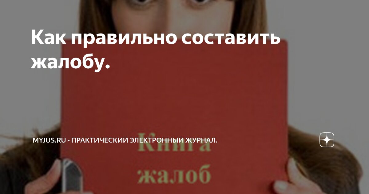 Как правильно составить жалобу. | Myjus.ru - Практический электронный ...