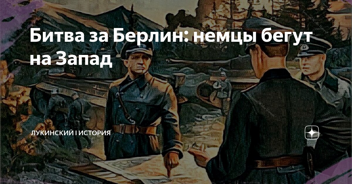 Битва за Берлин: немцы бегут на Запад | Лукинский I История | Дзен