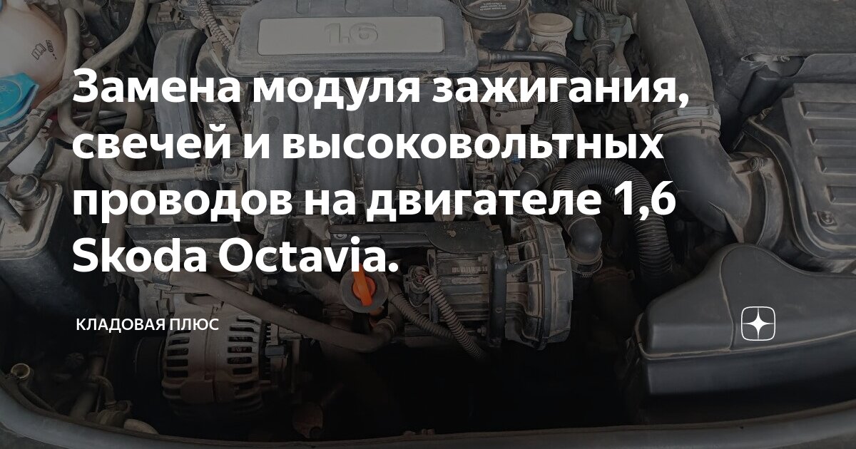 Замена свечей зажигания Skoda Octavia RS в Москве