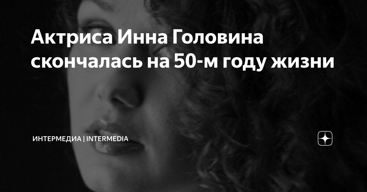 Актриса Инна Головина скончалась на 50-м году жизни | ИнтерМедиа ...