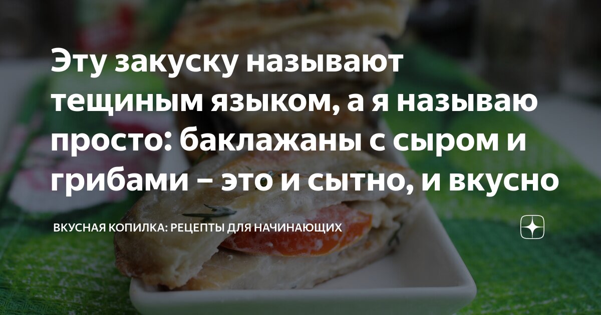 Салат тёщин язык из баклажанов на зиму: пошаговый рецепт