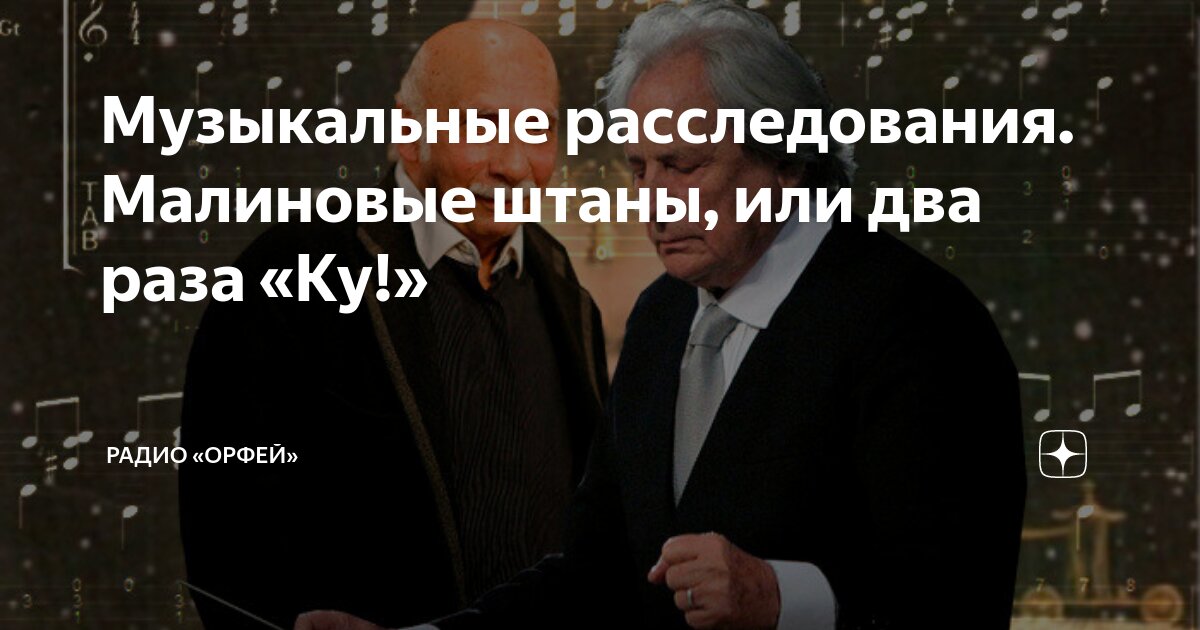 Музыкальные расследования. Малиновые штаны, или два раза «Ку!» | Радио ...