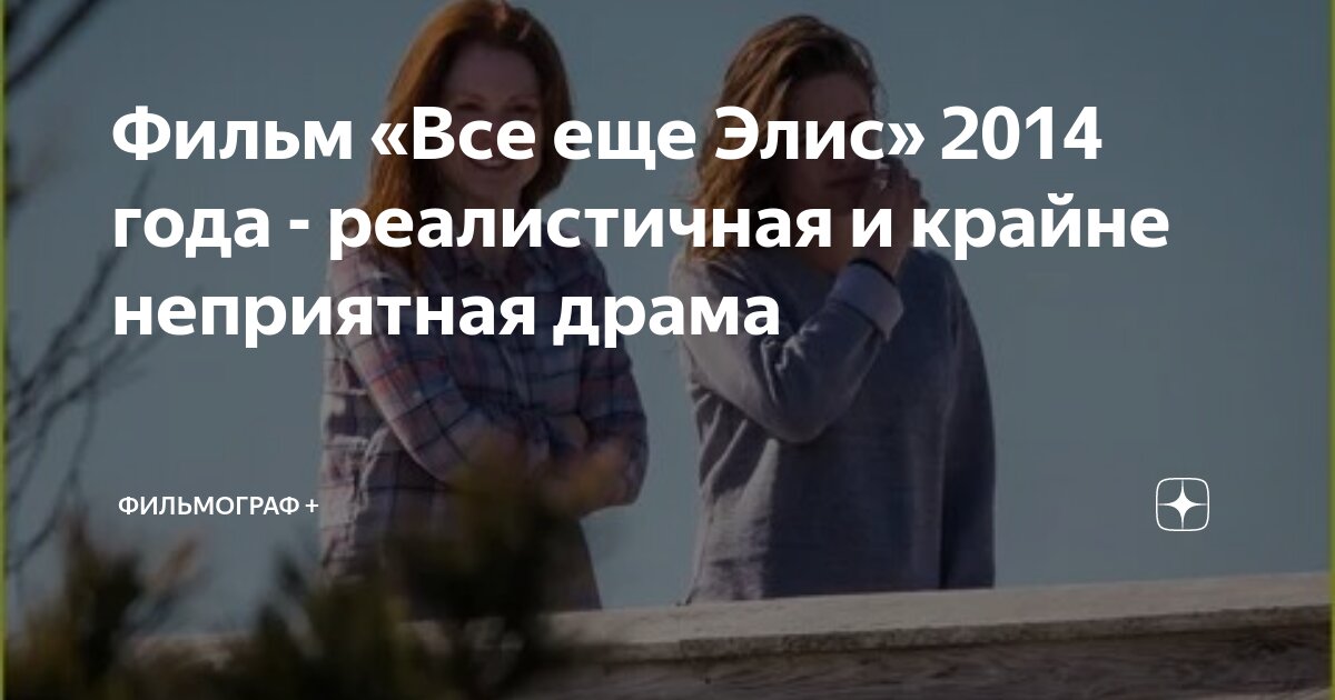 Фильм «Все еще Элис» 2014 года - реалистичная и крайне неприятная драма ...