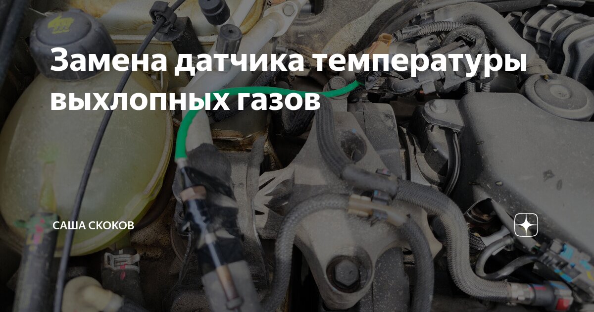 Датчик температуры выхлопных газов