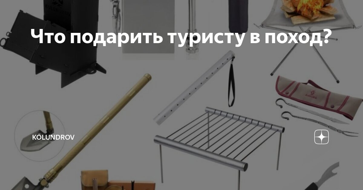 Что подарить туристу в поход? | KOLUNDROV | Дзен