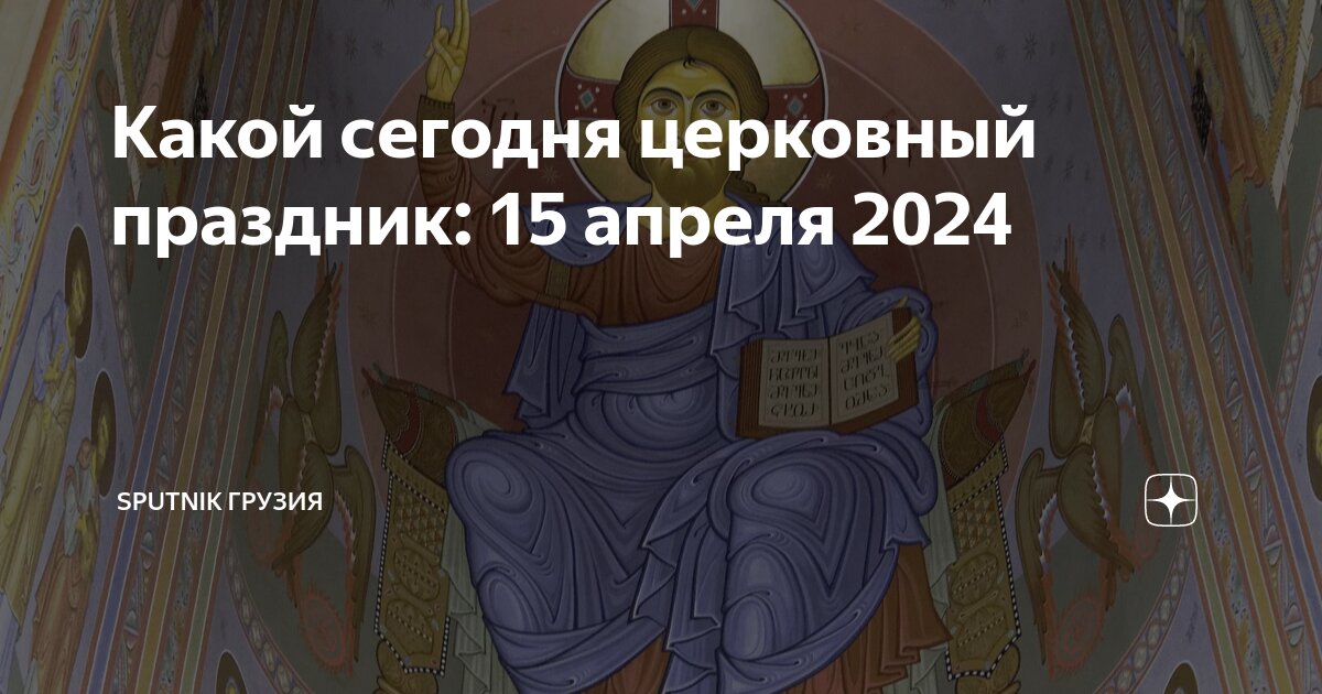 Церковный праздник 15 августа 2024 года. Великая суббота икона. Какой сегодня праздник церковный православный 2023. 15 Апреля праздник православный. Какой сегодня праздник церковный сегодня.