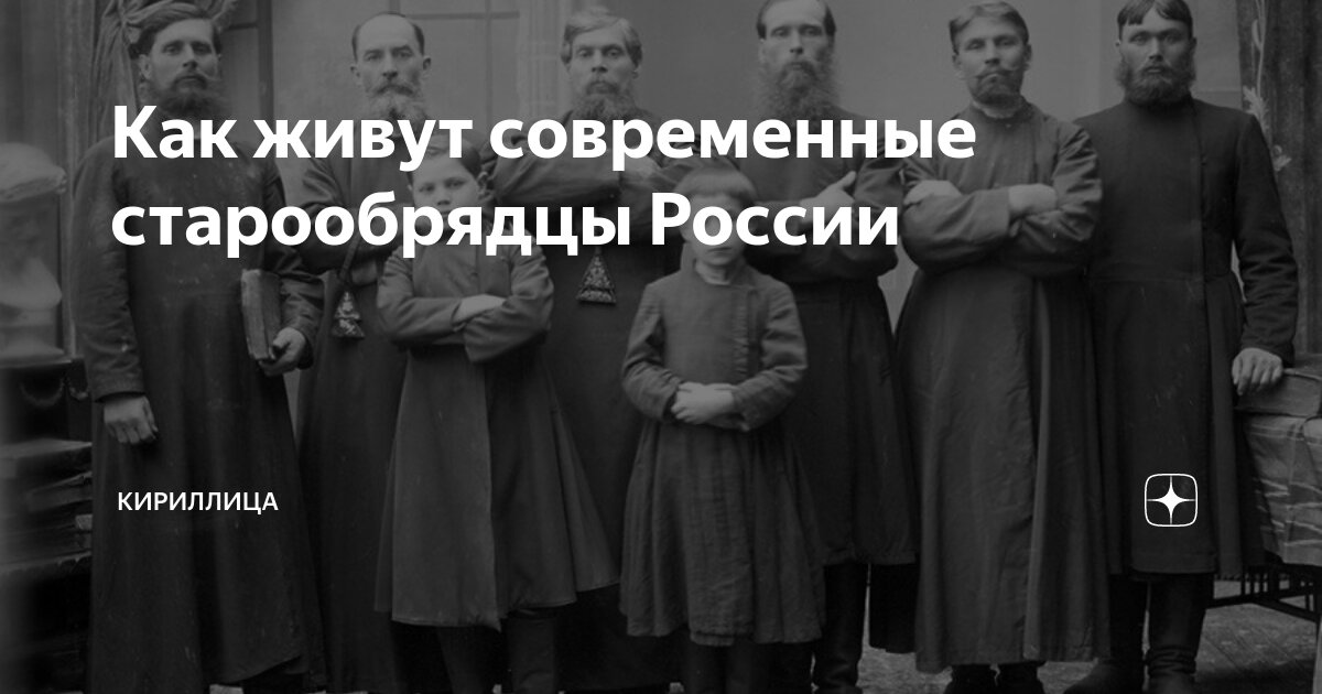 где сейчас живут старообрядцы в россии