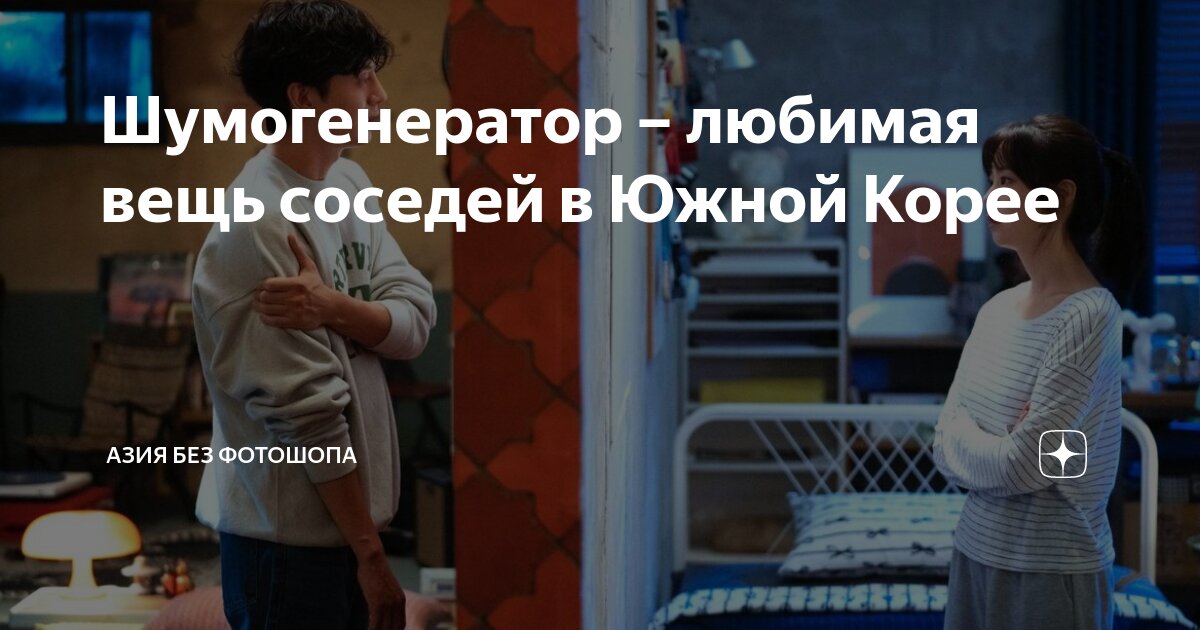 Шумогенератор – любимая вещь соседей в Южной Корее | Азия без фотошопа ...