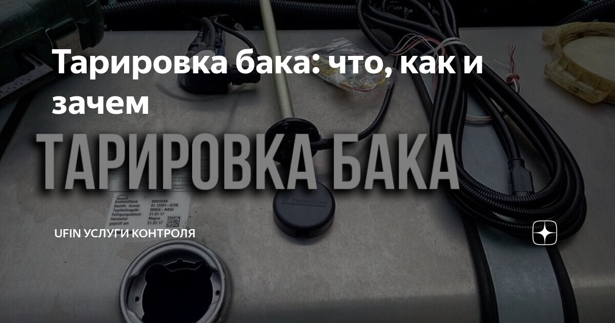 Тарировка бака: что, как и зачем | Ufin услуги контроля | Дзен