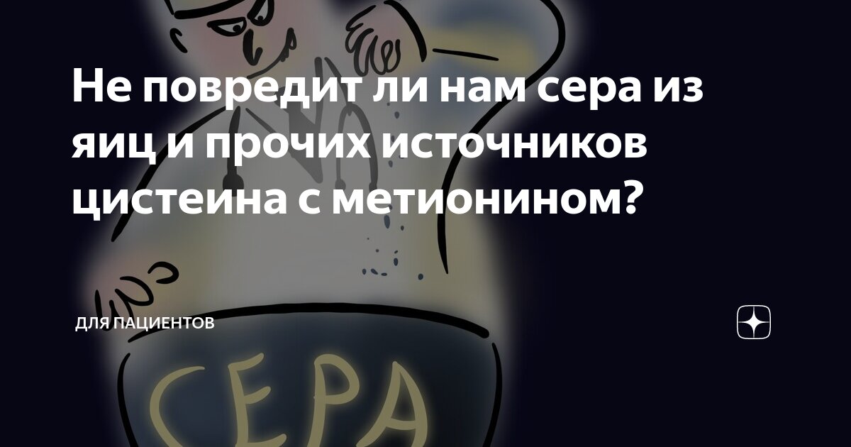 Не повредит ли нам сера из яиц и прочих источников цистеина с ...