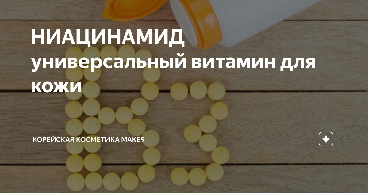 НИАЦИНАМИД универсальный витамин для кожи | Корейская косметика MAKE9 ...